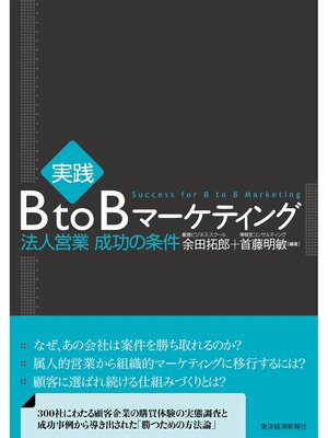 cover image of 実践　ＢｔｏＢマーケティング―法人営業　成功の条件